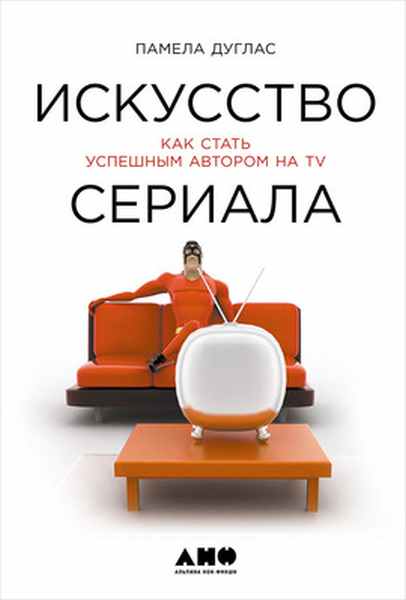 Памела Дуглас «Как стать успешным сценаристом на ТВ»