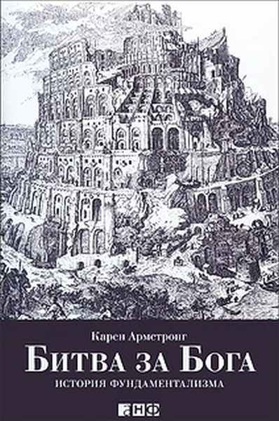 Карен Армстронг «Битва за Бога. История фундаментализма»