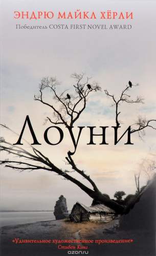 Эндрю Майкл Херли «Лоуни» 