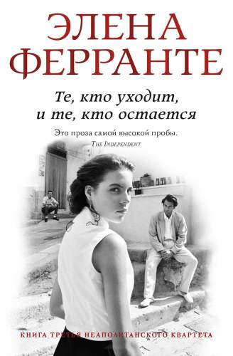 Элина Ферранте «Те, кто уходит и те, кто остается»