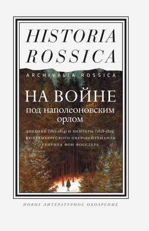 Герман фон Фосслер «Под наполеоновским орлом»
