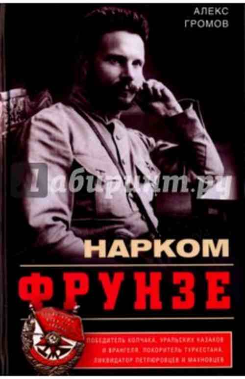 Алекс Громов «Нарком Фрунзе»