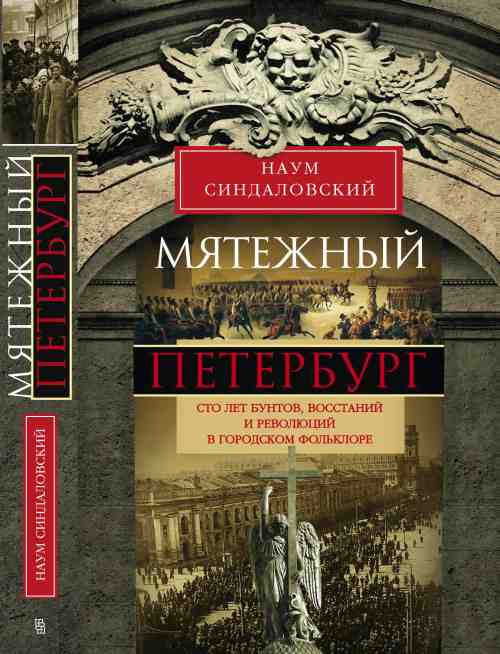 Наум Синдаловский «Мятежный Петербург»