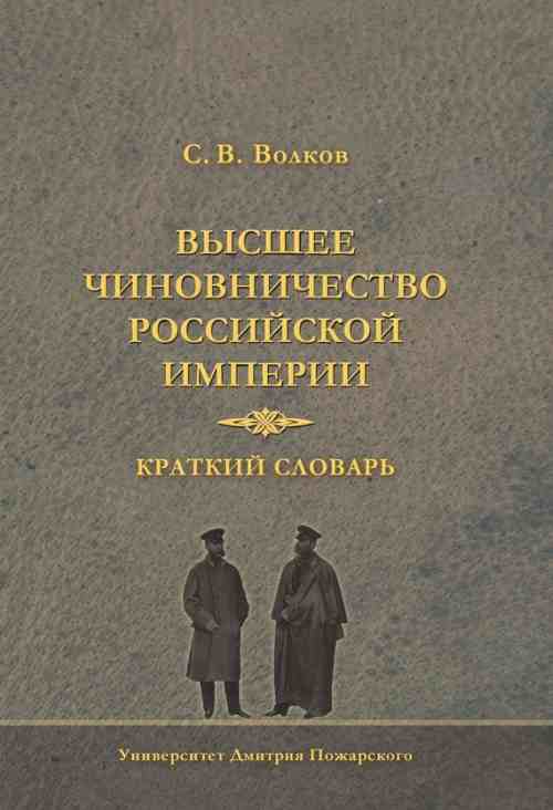 Сергей Волков «Высшее чиновничество Российской империи. Краткий словарь»