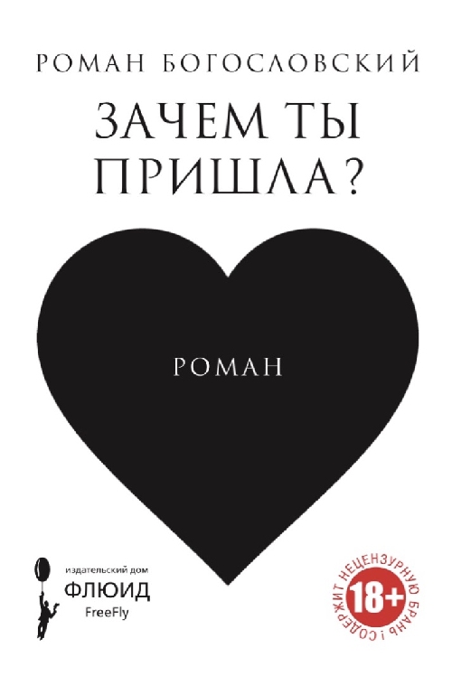 Роман Богословский «Зачем ты пришла?»