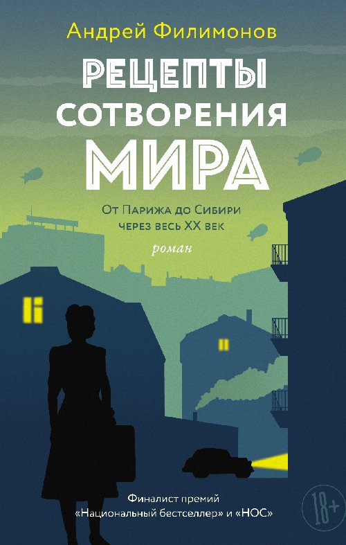 Андрей Филимонов «Рецепты сотворения мира»