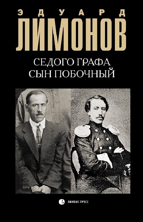 Эдуард Лимонов «Седого графа сын побочный»