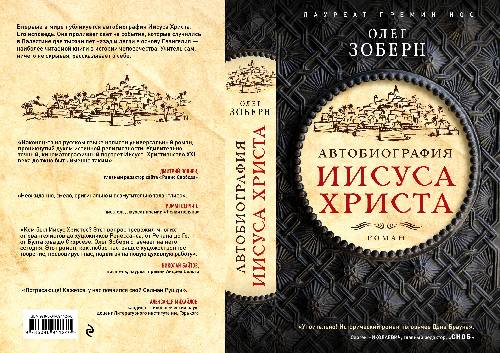 Олег Зоберн «Автобиография Иисуса Христа»