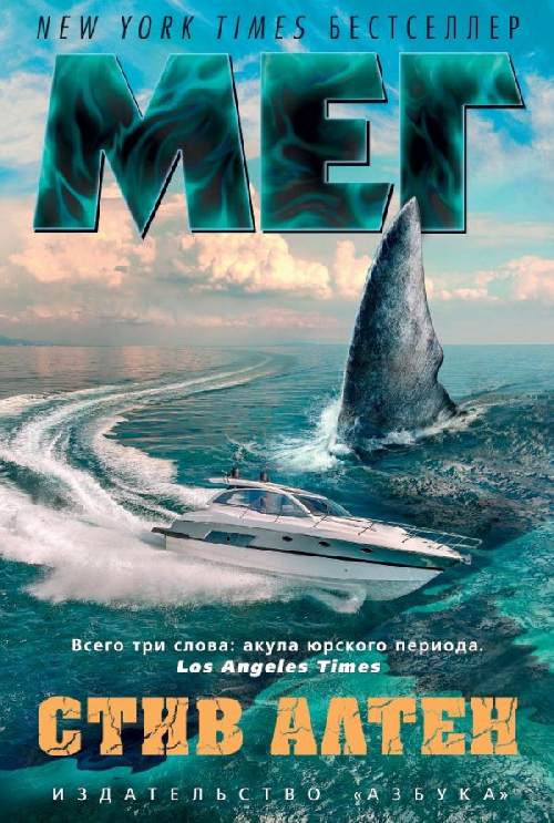 Стив Алтен «Мег»