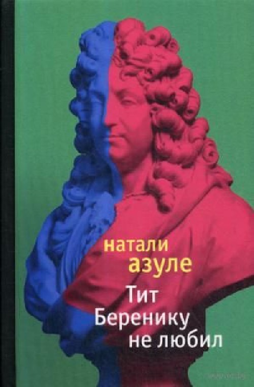 Натали Азуле «Тит Беренику не любил»