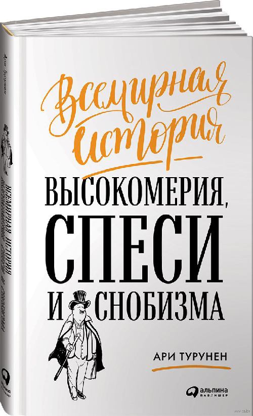 Ари Турунен «Всемирная история высокомерия, спеси и снобизма»