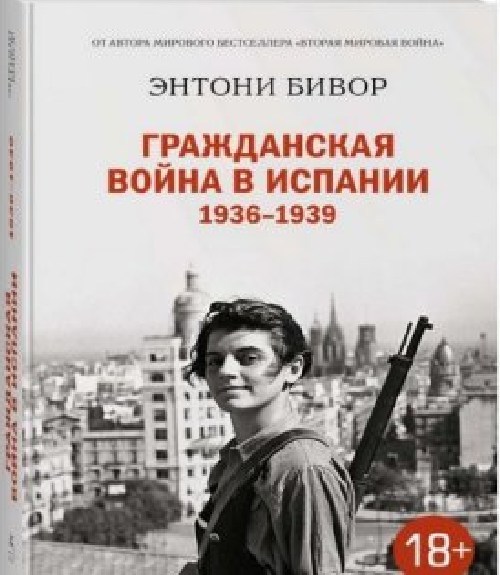 Энтони Бивор «Гражданская война в Испании»