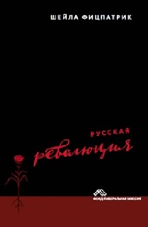 Шейла Фицпатрик «Русская революция»