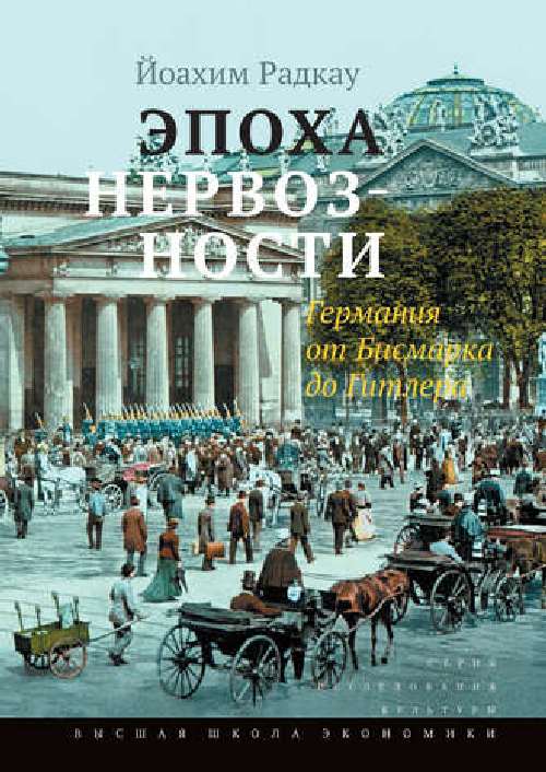 Йоахим Радкау «Эпоха нервозности. История Германии от Бисмарка до Гитлера»