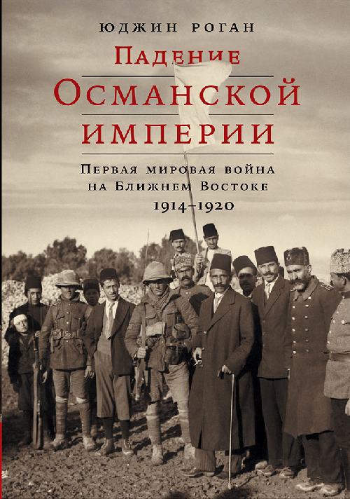 Юджин Роган «Падение Османской империи»