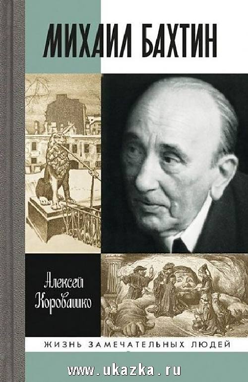 Алексей Коровашко «Михаил Бахтин»