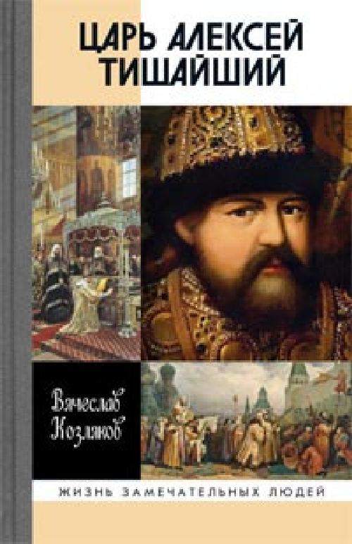 Вячеслав Козляков «Царь Алексей Тишайший. Летопись власти»