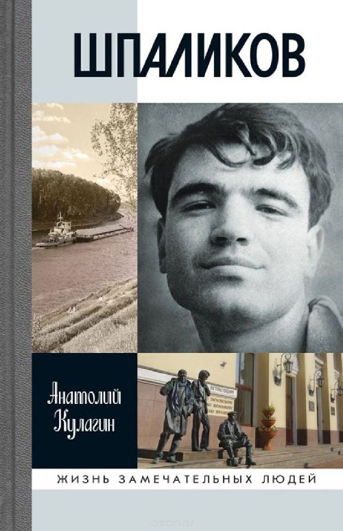 Александр Кулагин «Шпаликов»