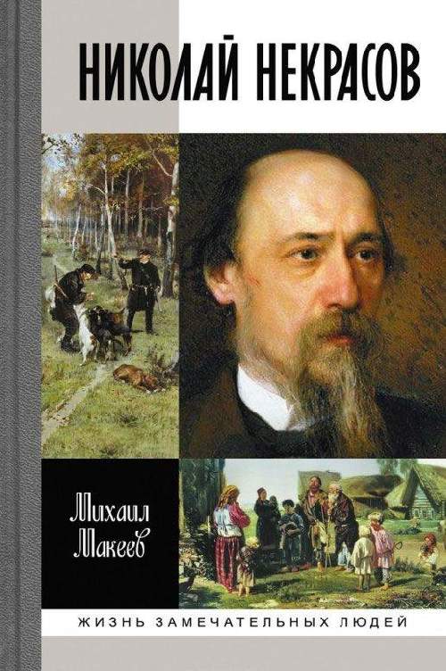 Михаил Макеев «Николай Некрасов»