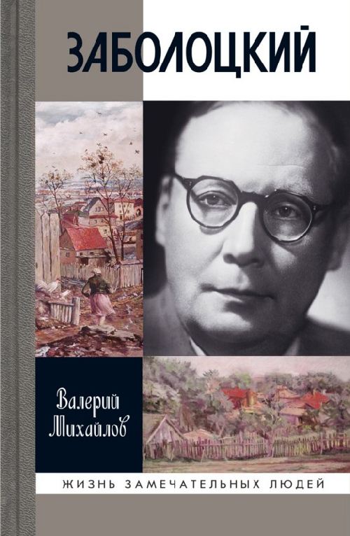 Валерий Михайлов «Николай Заболоцкий»