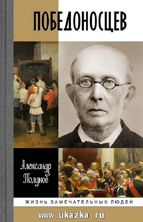 Александр Полунов «Победоносцев»