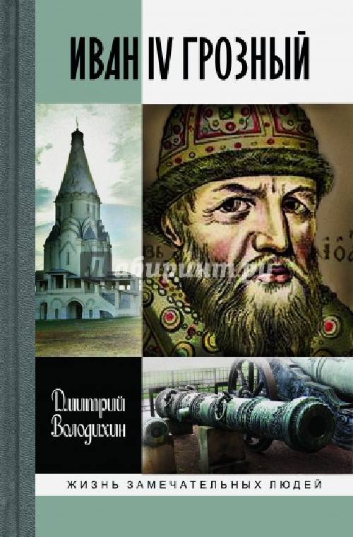 Дмитрий Володихин «Иван Грозный. Царь-сирота»