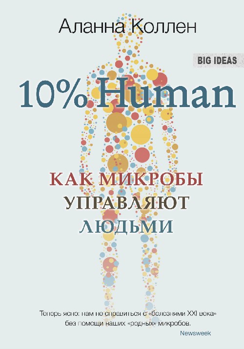 Аланна Коллен «10% Human: как микробы управляют людьми»