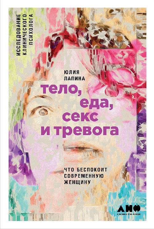 Юлия Лапина «Тело, секс, еда, тревога. Что беспокоит современную женщину. Исследования клинического психолога»