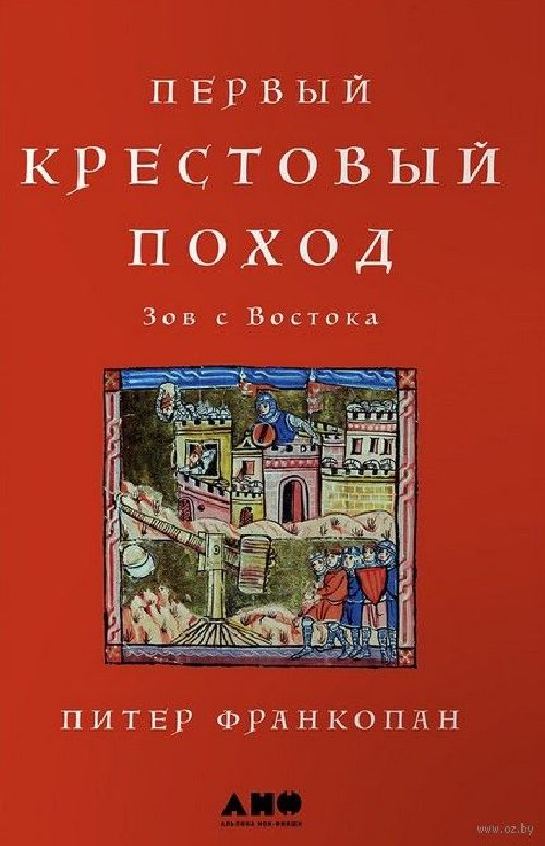 Питер Франкопон «Первый крестовый поход»