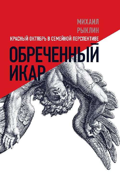 Михаил Рыклин «Обреченный Икар. Красный Октябрь в семейной перспективе»