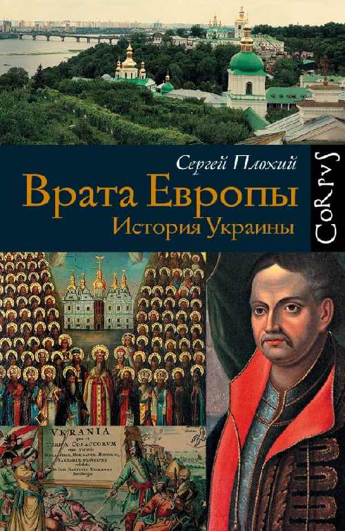 Сергей Плохий «Врата Европы. История Украины»