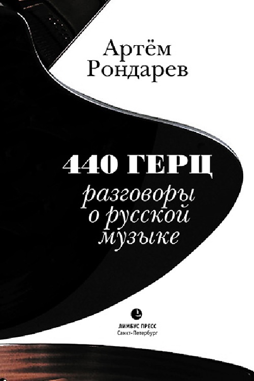 Артем Рондарев «440 Герц. Разговоры о русской музыке»