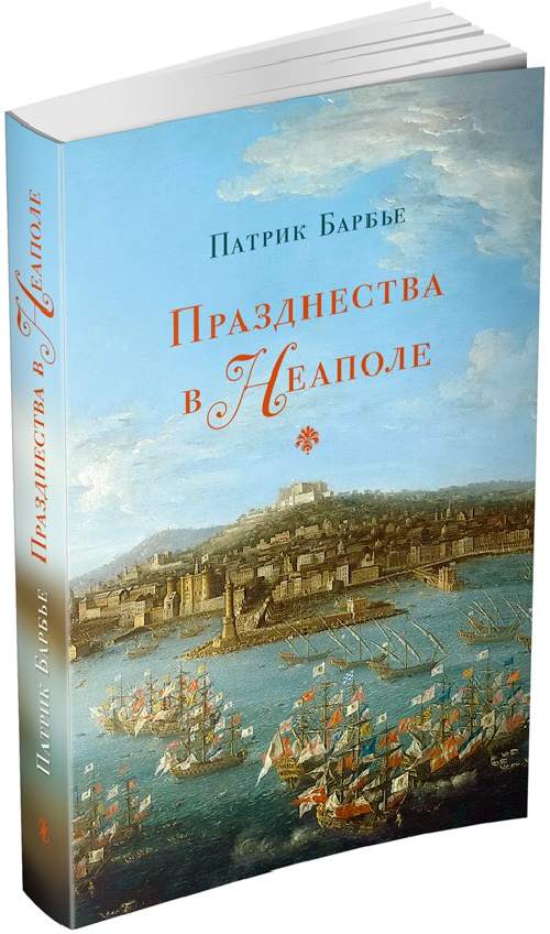 Патрик Барбье «Развлечения в Неаполе»