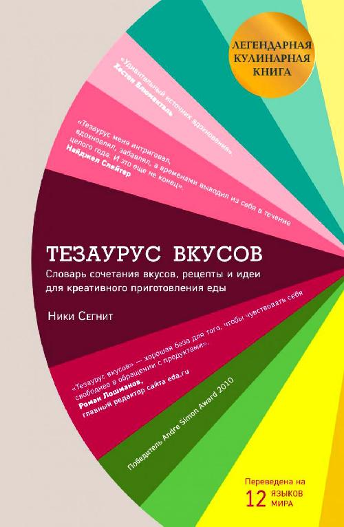 Ники Сегнит «Тезаурус вкусов. Словарь сочетания вкусов, рецептов и идей для креативного приготовления еды»