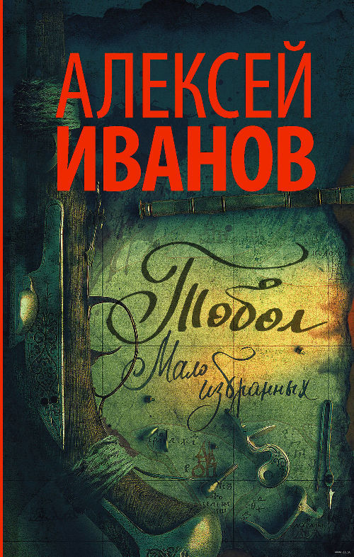 Алексей Иванов «Тобол». Книга 2 «Мало избранных»