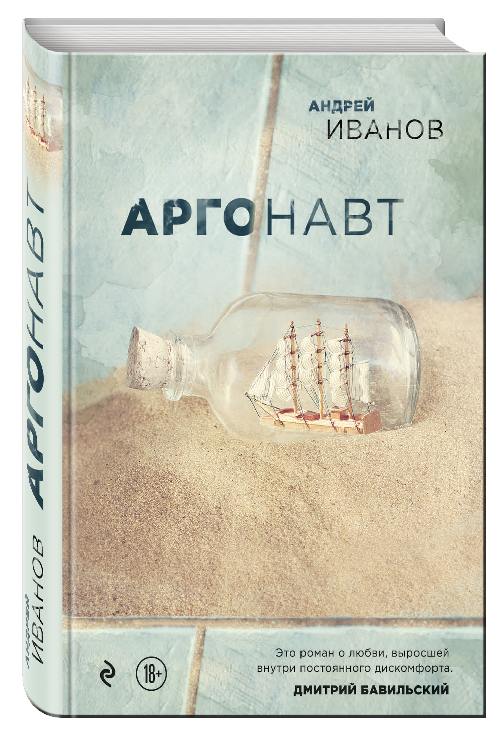 Андрей Иванов «Аргонавт»