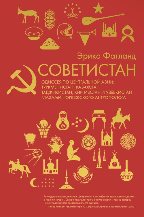 Эрика Фатланд «Советистан»