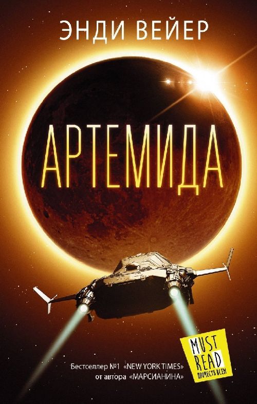 Энди Вейер «Артемида»