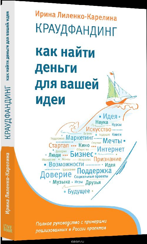 Ирина Лиленко-Карелина «Краудфандинг. Как найти деньги для вашей идеи»