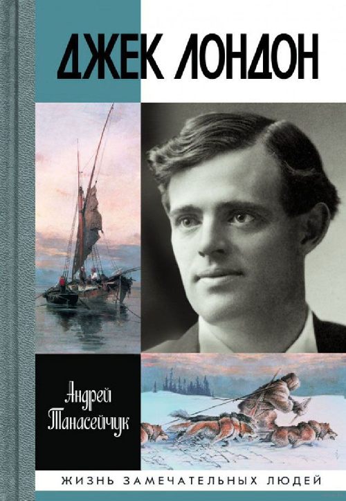 Андрей Танасейчук «Джек Лондон»