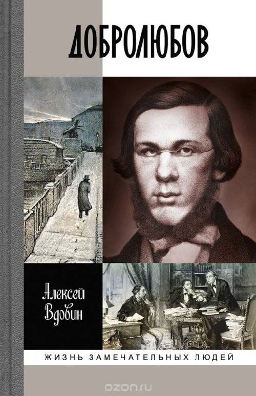 Алексей Вдовин «Добролюбов»