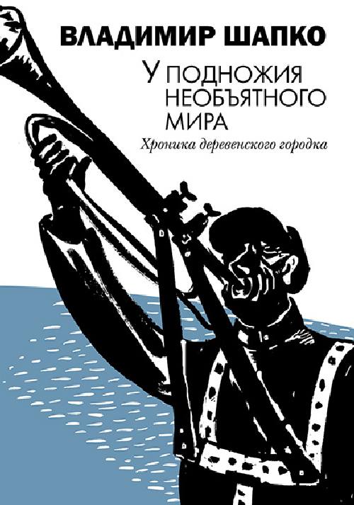 Владимир Шапко «У подножия необъятного мира. Хроника деревенского городка»