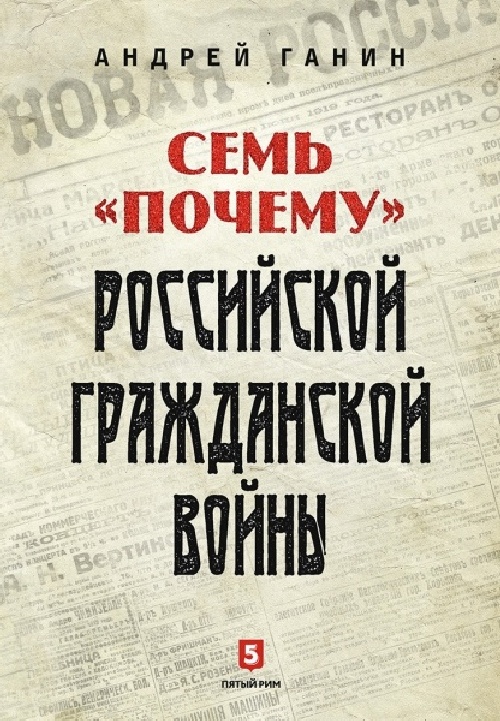 Андрей Ганин «Семь «почему» гражданской войны»