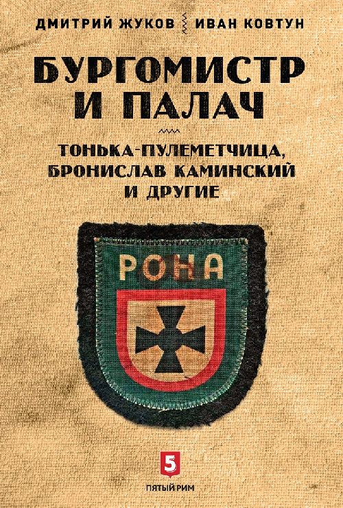 Дмитрий Жуков, Иван Ковтун «Бургомистр и палач»