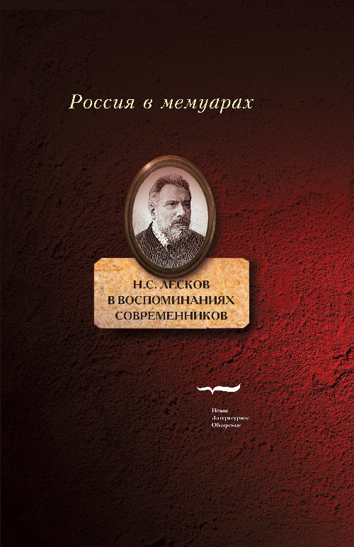 Н.С.Лесков в воспоминаниях современников