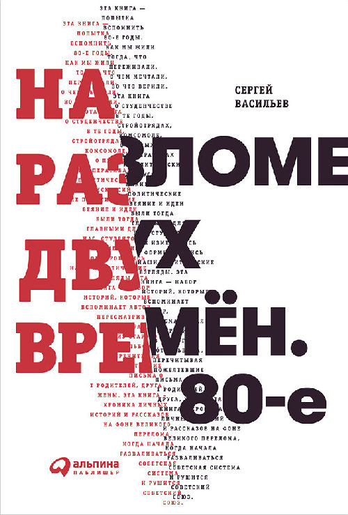 Сергей Васильев «На разломе двух времен: конец 80-х»