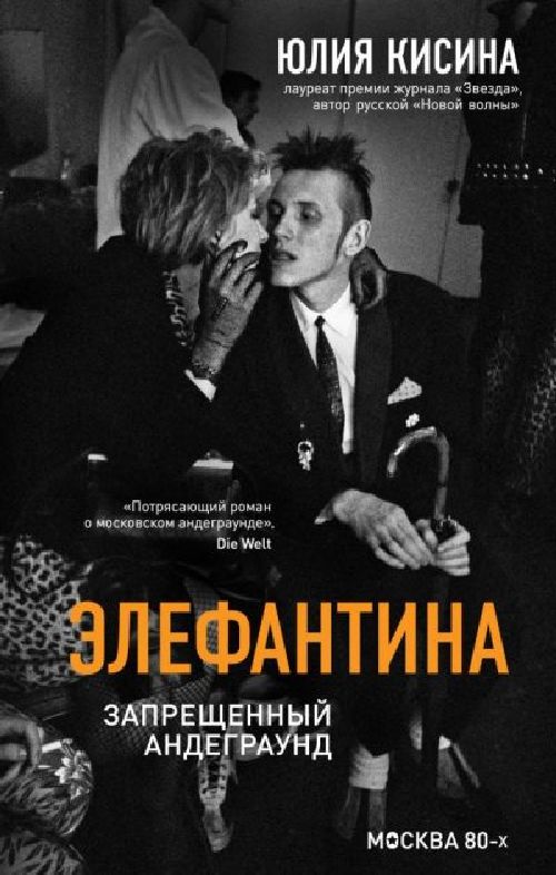 Юлия Кисина «Элефантина. Запрещенный андерграунд»