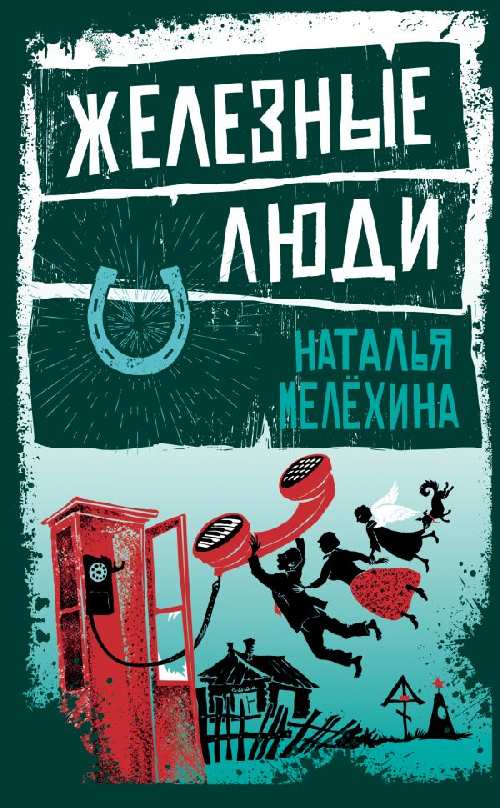 Наталья Мелехина «Железные люди»