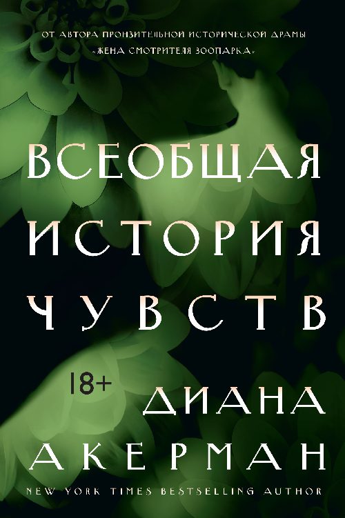 Диана Акерман «Всеобщая история чувств»