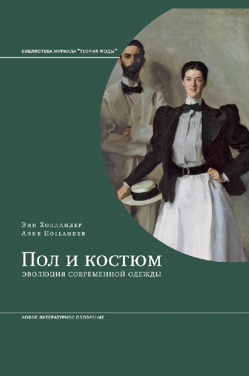 Энн Холландер «Пол и костюм. Эволюция современной одежды»